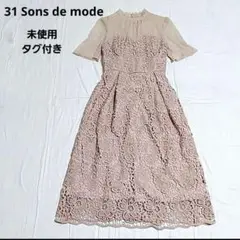 新品 31 Sons de mode フロント切替ケミカルレースワンピース