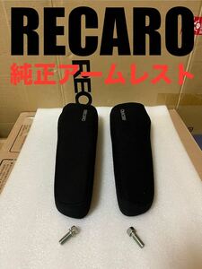 【 RECARO 】管H 正規品 レカロ アームレスト TYPE-F 運転席 助手席 左右セット ナルド生地 ブラック（検/シート/SR-7F/LX-F/ハイエース