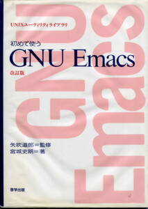 ■「初めて使う GNU Emacs（改訂版)」矢吹道郎=監修・宮城史朗=著（啓学出版）