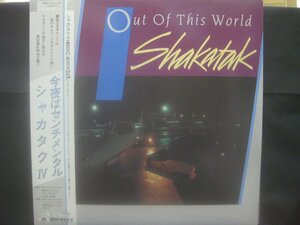 シャカタク / Shakatak / Out Of This World ◆LP7754NO OBRP◆LP