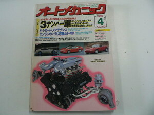 オートメカニック/1989-4月号/3ナンバー車