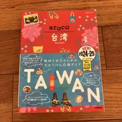 30 地球の歩き方 aruco 台湾 2024～2025