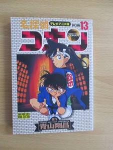 IC0865 名探偵コナン 13巻 テレビアニメ版 1997年7月15日 目暮警部 阿笠博士 円谷光彦 毛利小五郎 江戸川コナン 小嶋元太 毛利蘭 吉田歩美