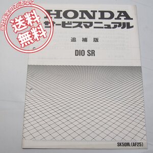 ネコポス送料無料/1990年DIOディオSR追補版サービスマニュアルAF25ホンダSK50ML-2配線図あり