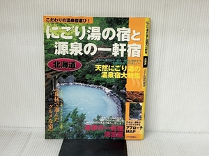 にごり湯の宿と源泉の一軒宿-北海道: こだわりの温泉宿選び! (JAF出版情報版) JAFメディアワークス