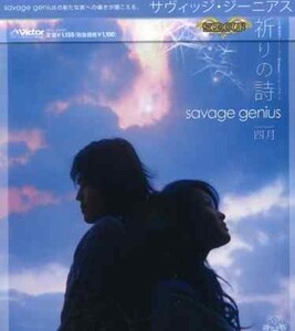 祈りの詩/savagegenius/中古CD■23109-40080-YC10