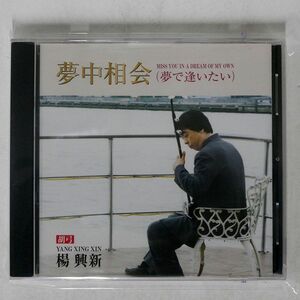 YANG XINGXIN/MISS YOU IN A DREAM OF MY OWN/YANG YRCL-77095 CD □