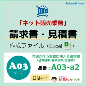 A03-a2 請求書ファイル（ネット業務・日付欄・軽減税率対応）Excel エクセル 新田くんソフト