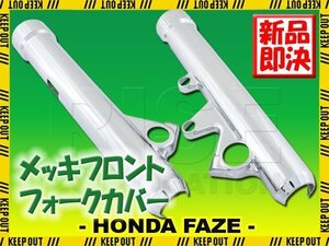 ホンダ フェイズ MF11 フロント クローム メッキ フォークカバー フロントカバー サスペンション ショック 外装 アウターチューブ