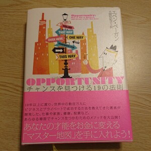 チャンスを見つける１９の法則／エベンペーガン (著者) 大間知知子 (訳者)