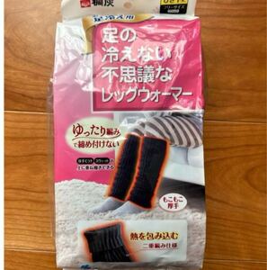 【新品・未使用】足の冷えない不思議なレッグウォーマー