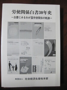 労使関係白書30年史　白書に見るわが国労労使関係の軌跡