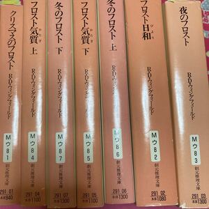 フロスト警部シリーズ　７冊セット　R・D・ウィングフィールド　創元推理文庫　クリスマスのフロスト　フロスト日和　フロスト気質　他