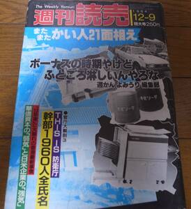 昭和59年12/9週刊読売/かい人21面相え/グリコ・森永事件/泉重千代