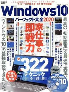 Ｗｉｎｄｏｗｓ１０パーフェクト大全(２０２０) １００％ムックシリーズ／晋遊舎(編者)