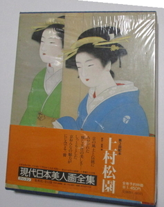 美しい画集の美術書■上村松園■現代美人画集■集英社■価格1450円