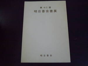 2106H5　第12回明日香会書展　平成12年7月11日～16日