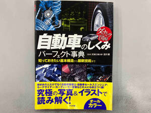 ダイナミック図解 自動車のしくみパーフェクト事典 古川修