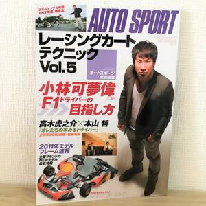 送料無料 レーシングカートテクニック Vol.5 (SAN-EI MOOK) 小林可夢偉に聞く F1ドライバーの目指し方 オートスポーツ特別編集 AUTO SPORT