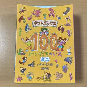 いわいとしお　『ギフトボックス　１００かいだてのいえ　ミニ』函　偕成社