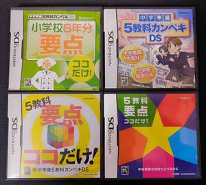 ★送料無料★ Benesse 中学準備 5教科カンペキDS 4つセット★小学生総まとめ★