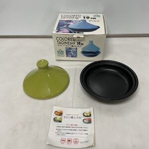 ○カラード タジン鍋 19cm グリーン 陶器 400ml 未使用長期保管品