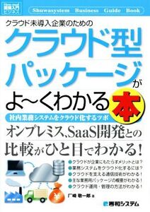 図解入門ビジネス クラウド未導入企業のためのクラウド型パッケージがよ～くわかる本 社内業務システムをクラウド化するツボ/厂崎敬一郎(著