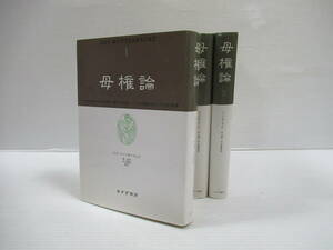 □母権論 古代世界の女性支配に関する研究-その宗教的および法的本質 全3巻揃 みすず書房 バッハオーフェン [管理番号102]