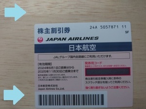 【再値下げ】==日本航空 株主優待券 １枚　2025年11月30日まで【最新】==