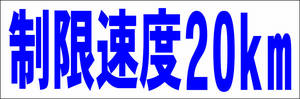 シンプル横型看板「制限速度20km(青)」【駐車場】屋外可