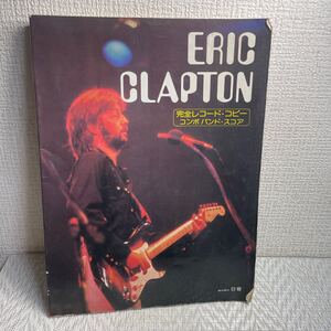 エリック・クラプトン/ERIC CLAPTON/ バンドスコア/ギタースコア/完全レコード・コピー/コンボバンド・スコア/本