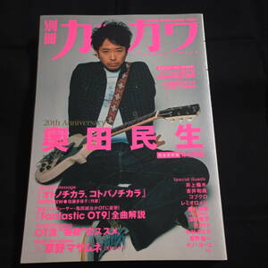 ★即決★別冊カドカワ　総力特集　奥田民夫　20thアニバーサリー　井上陽水　コブクロ　吉井和哉　レミオロメン　桜井和寿　木村カエラ　