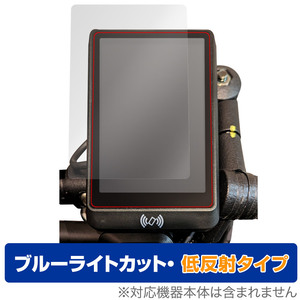 ICOMA TATAMEL BIKE モニター部 保護フィルム OverLay Eye Protector 低反射 タタメルバイク モニター部用フィルム ブルーライトカット