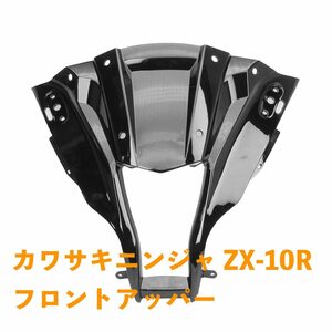 カワサキニンジャ ZX-10R ZX 10R ZX10R 2011 2012 2013 2014 2015 オートバイ フロントアッパー Motobike カウリングカバー