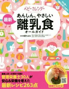 あんしん、やさしい最新離乳食オールガイド／ベビーカレンダー(著者),堤ちはる