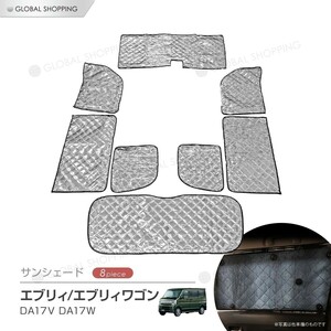 サンシェード エブリィ エブリィワゴン 専用 DA17系 DA17W マルチサンシェード 8枚set カーテン 遮光 日除け 車中泊 アウトドア 5層構造