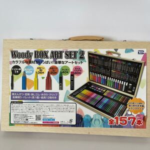 Woody BOX ART SET 2 アート用品 画材 新品　未使用品　全157本