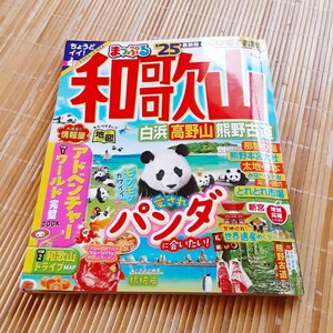 まっぷる　和歌山 白浜高野山熊野古道 25　最新版　昭文社　旅行　ガイドブック　本　地図　まっぷるマガジン　関西14