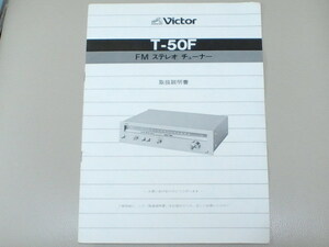 ◆　T-50F　ビクター　FM　ステレオチューナー　説明書◆