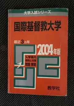 国際基督教大学 2004年版 赤本