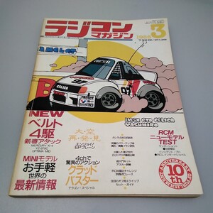 【当時物】ラジコンマガジン★1988年3月号 第11巻 第4号★昭和63年3月発行★RCmagazine★八重洲出版★送料無料★即発送★希少★全巻出品中