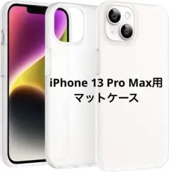 iPhone 13 Pro Max用 マットケース 半透明 スマホケース