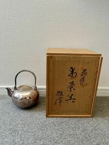 銀瓶 純銀製 旭峰造 湯沸 急須 酒器 茶道具 銀製 工芸品 重量309g 煎茶道具 やかん 茶器 共箱