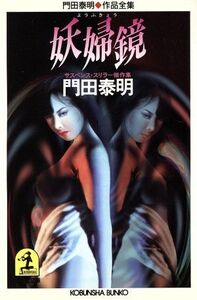 妖婦鏡 門田泰明作品全集 光文社文庫門田泰明作品全集/門田泰明(著者)