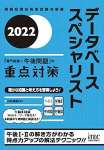 [A12270424]2022 データベーススペシャリスト「専門知識+午後問題」の重点対策 (重点対策シリーズ) [単行本] 山本森樹