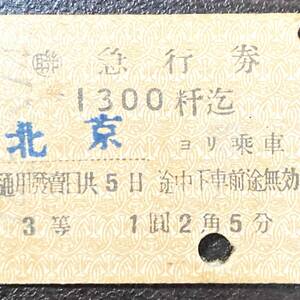 戦前 朝鮮鉄道硬券切符 聯 急行券 「 北京 → 1300粁迄 」 新義州驛発行 （北朝鮮）3等 消印 昭和14年8月16日 北JTB 1王/ 鬼レア 硬券 切符