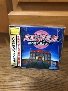 真説・夢見館 扉の奥に誰かが セガサターン ソフト SEGA セガ・サターン SS