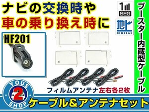 メール便送料無料 四角型フィルムアンテナ左右付き◎ブースター内蔵コード4本 三菱 NR-MZ100 2015年 左右L型 HF201 カーナビ載せ替え