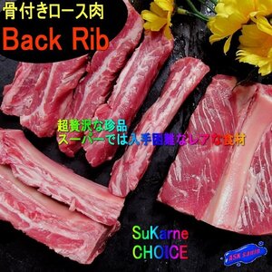 2本、Mex産「 骨付きロース500g位」(バックリブ) 　濃厚な味とコク!! BBQに