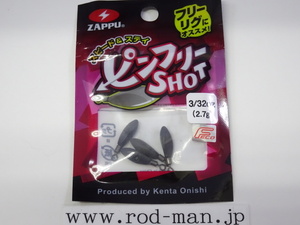 ザップ★ピンフリーショット★3/32oz(2.7g)★エコ認定商品